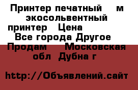  Принтер печатный 1,6м экосольвентный принтер › Цена ­ 342 000 - Все города Другое » Продам   . Московская обл.,Дубна г.